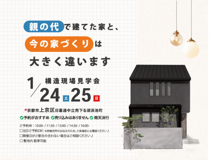 【新築建替え@上京区 】構造現場見学会