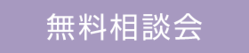 土地選びのご相談