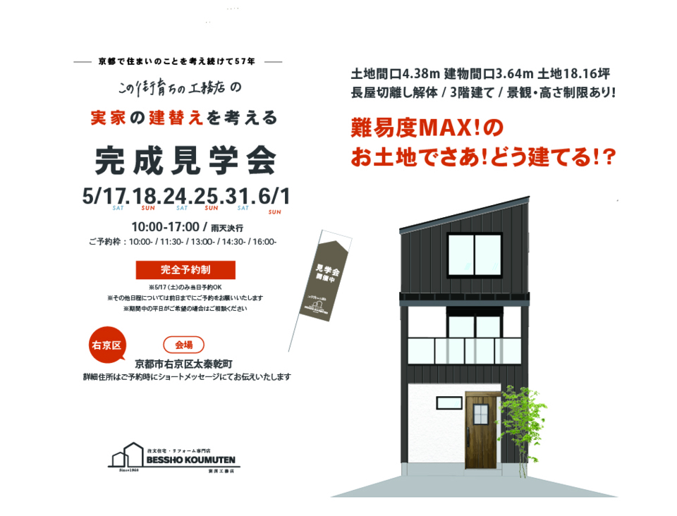 【実家建替え 完成見学会@右京区太秦 】狭小間口 3階建て 難易度MAXのお土地でどう建てる⁉️