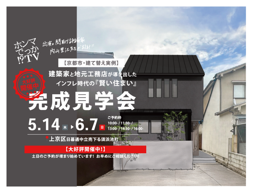 【新築建替え@上京区 】完成見学会