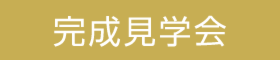 【完成見学会@亀岡市】子育て世代のご家族が考えた 素材もデザインも性能もこだわった 中庭のあるスタイリッシュなお家