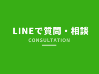 LINEで家づくりの質問・相談