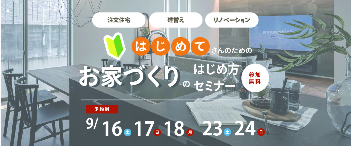 お家づくりのはじめ方セミナー,家づくりセミナー,家づくり勉強会,イベント,京都,工務店,注文住宅,建替え,リフォーム,別所工務店,BESSHO